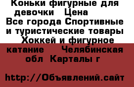 Коньки фигурные для девочки › Цена ­ 700 - Все города Спортивные и туристические товары » Хоккей и фигурное катание   . Челябинская обл.,Карталы г.